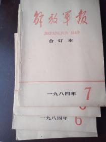 解放军报合订本  ( 1984年六本合售 )