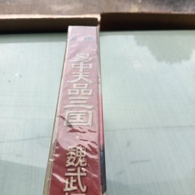 CCTV百家讲坛·易中天品三国：魏武挥鞭（第一部）