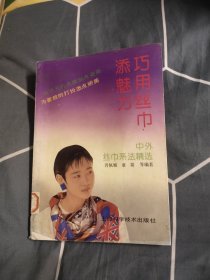 巧用丝巾添魅力，4元包邮，