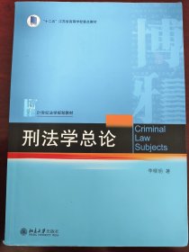 刑法学总论