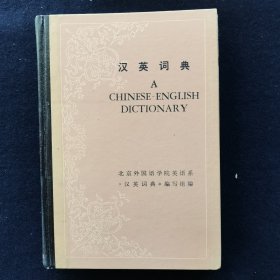 汉英词典