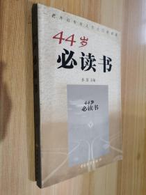 44岁必读书