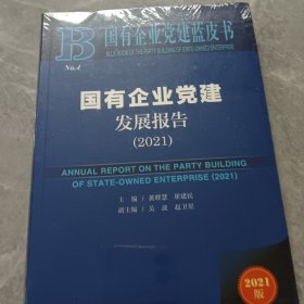 国有企业党建蓝皮书：国有企业党建发展报告（2021）