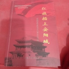 红旗插上安阳城1949.5-2009.5