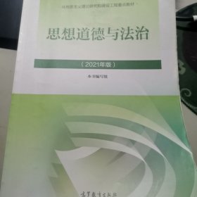 思想道德与法治2021大学高等教育出版社思想道德与法治辅导用书思想道德修养与法律基础2021年版