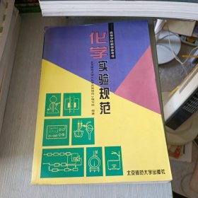 化学实验规范