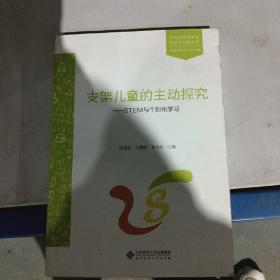 支架儿童的主动探究——STEM与个别化学习