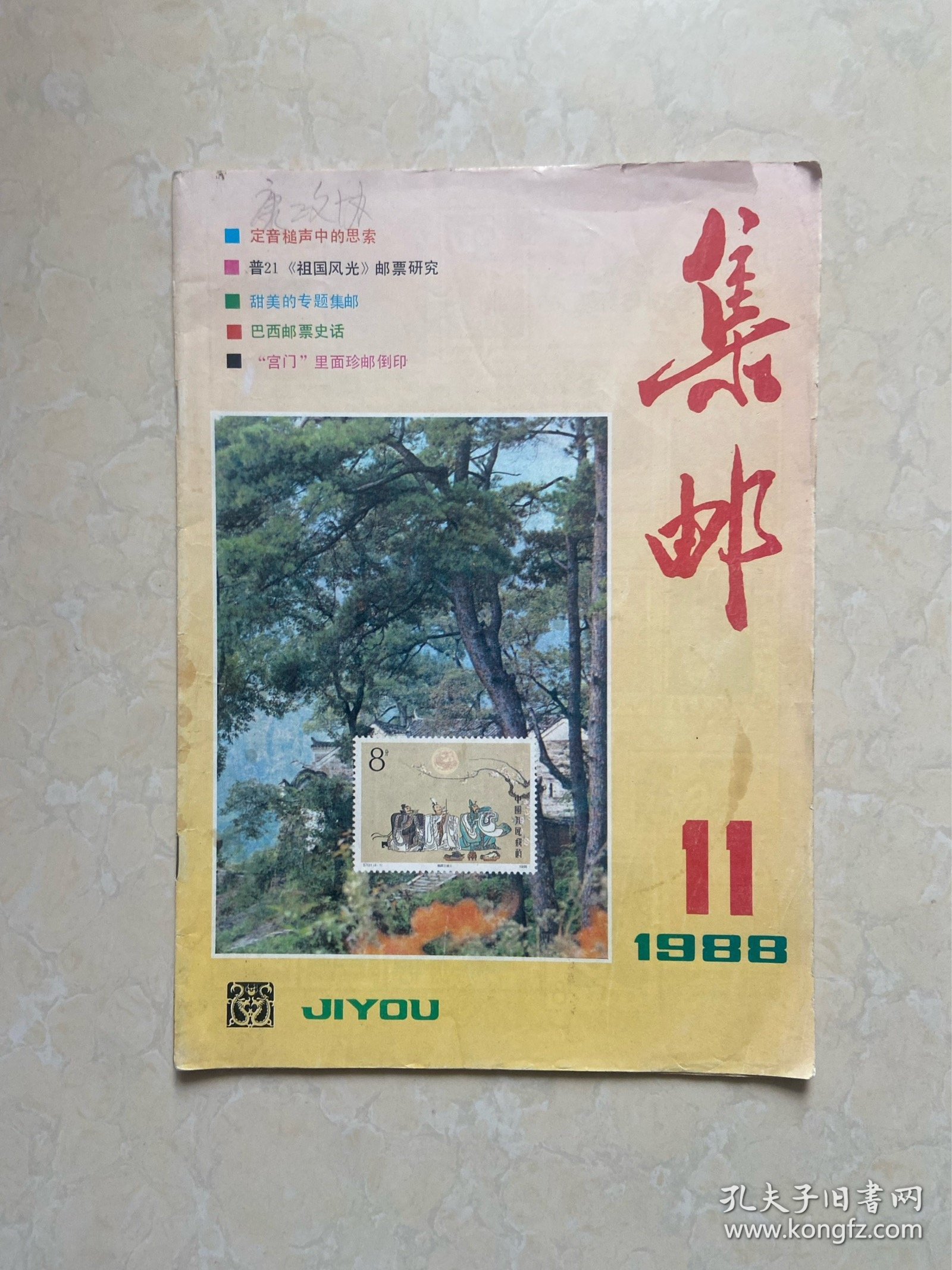 集邮杂志 1988-11