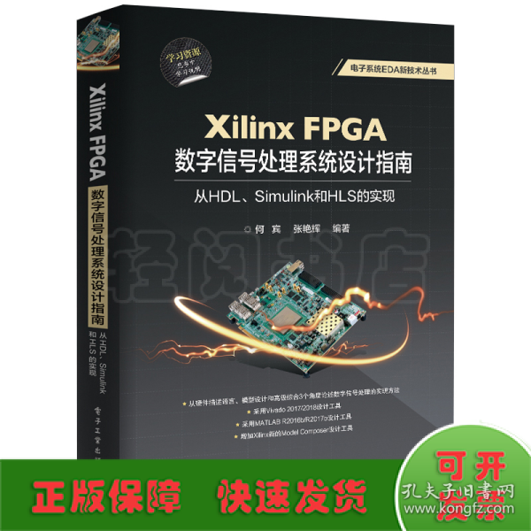 XilinxFPGA数字信号处理系统设计指南：从HDL、Simulink到HLS的实现