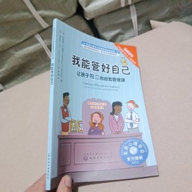 我能管好自己 让孩子独立的自我管理课