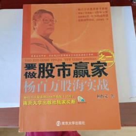 要做股市赢家之2：杨百万股海实战