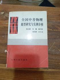 全国中考物理题型研究与实例分析