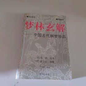 梦林玄解 中国古代解梦珍品