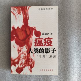 瘟疫，人类的影子：“非典”溯源