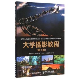 正版现货大学摄影教程(第2版)/陈勤陈勤 吴华宇 曲阜贵 著作9787115413390人民邮电出版社新华仓库多仓直发