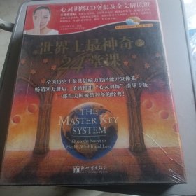 世界上最神奇的24堂课 内含图书一部光盘12张