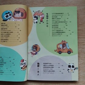 科学超有趣 让孩子爆笑的科学漫画书《物理》（E10596）