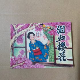 连环画：泪血樱花 82年一版一印