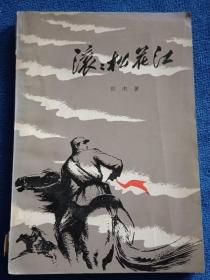 滚滚松花江