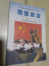 九年义务教育三年制初级中学教科书 （修订本）思想政治 一年级（下）