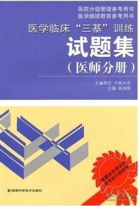 医学临床“三基”训练试题集（医师分册）（第2版）