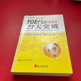 TOEFL核心词汇21天突破（全新修订）