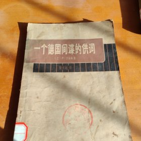 一个德国间谍的供词