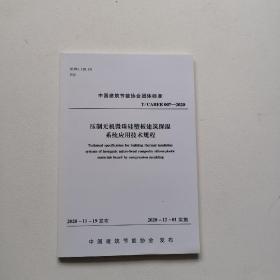 压制无机微珠硅塑板建筑保温系统应用技术规程