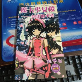 魔卡少女樱：封印的卡片（剧场版） (限量珍藏2VCD)