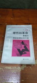 理性和革命——黑格尔和社会理论的兴起