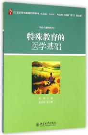 特殊教育的医学基础(21世纪特殊教育创新教材)/理论与基础系列