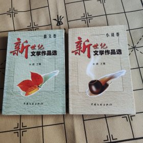 新世纪文学作品选 散文卷 小说卷