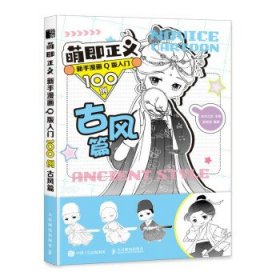 正版 萌即正义 新手漫画Q版入门100例 古风篇 9787115568717 人民邮电出版社