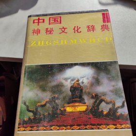 中国神秘文化辞典