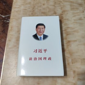 习近平谈治国理政（中文版 精装）