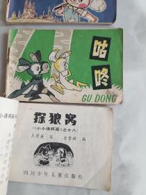 128开连环画  洋葱头历险记 咕咚 探狼窝