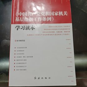 《中国共产党党和国家机关基层组织工作条例》学习读本