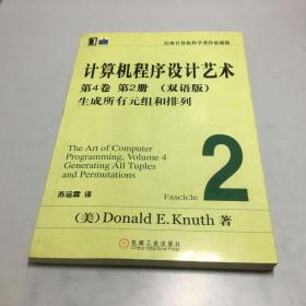 计算机程序设计艺术：第4卷 第2册（双语版）生成所有元组和排列