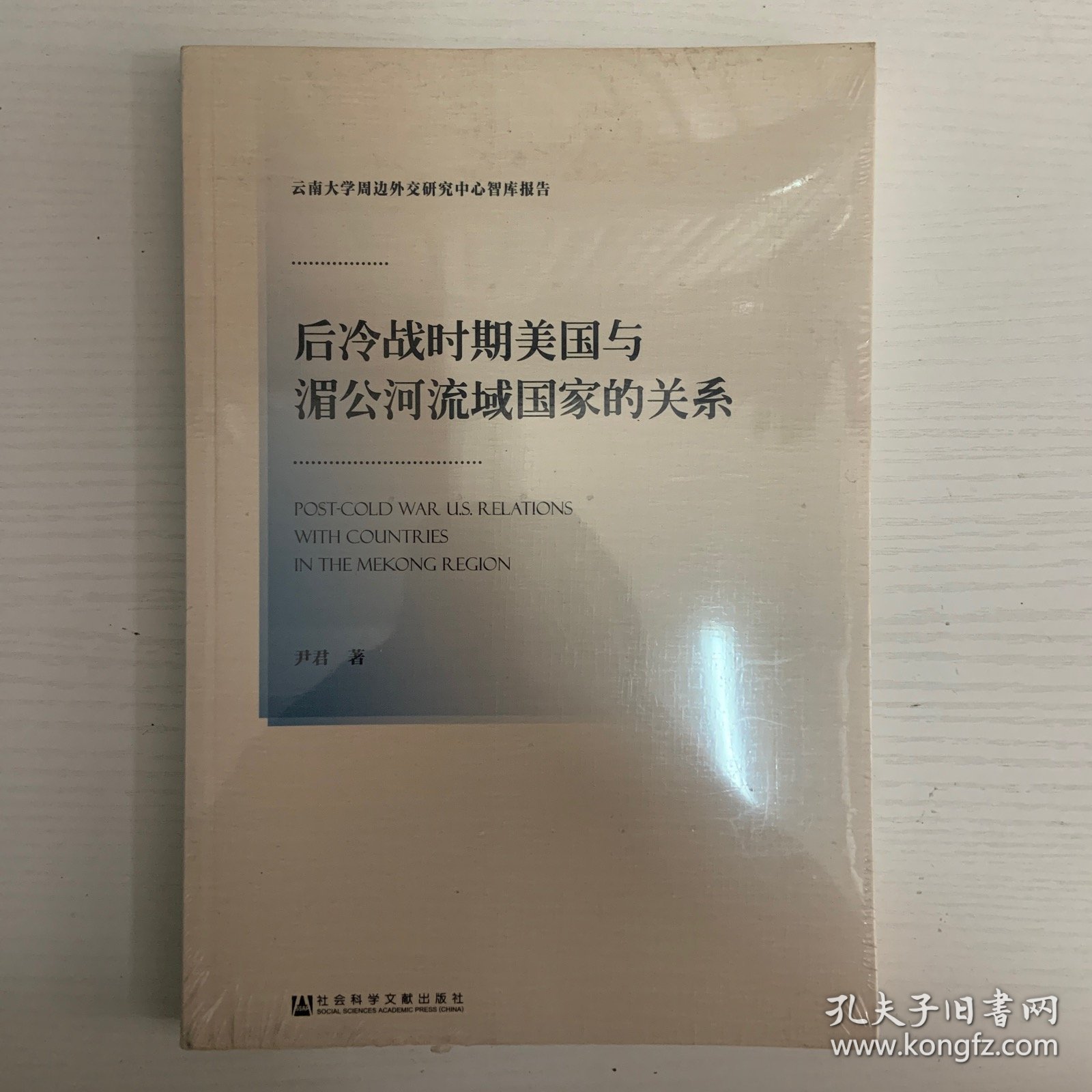 后冷战时期美国与湄公河流域国家的关系