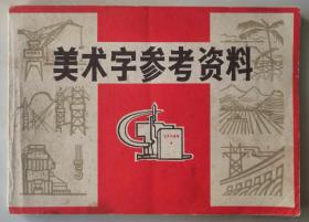 1972年《美术字参考资料》（有语录，品相好）