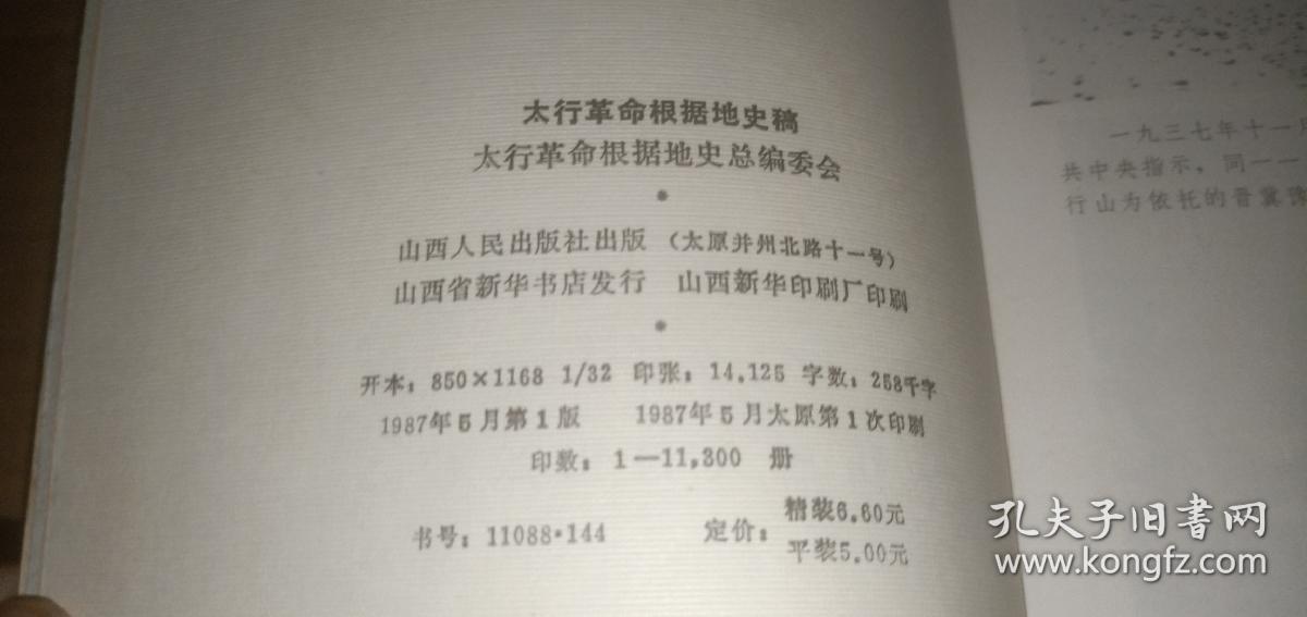 太行革命根据地史稿1937-1949