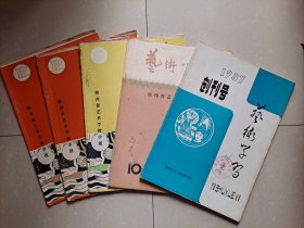 1987年 陕西省艺术学校学报《艺术学习》创刊号、总第10期 马青 发表文章 手稿1份（外夹刊物封面）、总第11期 马凌元 发表文章 手稿1份（外夹刊物封面）、总第12期 卫小媛 发表文章 手稿1份（外夹刊物封面）、总第12期 马青 发表文章 手稿1份（外夹刊物封面）。合售