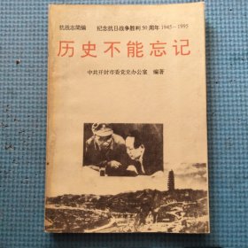 历史不能忘记——纪念抗日战争胜利50周年（抗战志简编）
