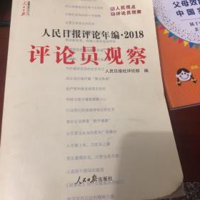 人民日报评论年编·2018（人民论坛、人民时评、评论员观察）