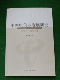 中国电信业发展研究（1927--1937）