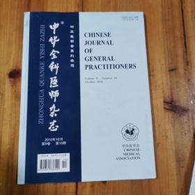 中华全科医师杂志2010年10月