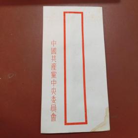 五十年代宣纸空白信封:中国共产党中央委员会