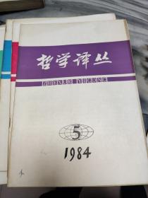 哲学译丛双月刊平装