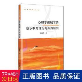 心理学视域下的音乐教育理论与实践研究