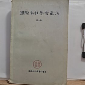 国际南社学会丛刊 第二期